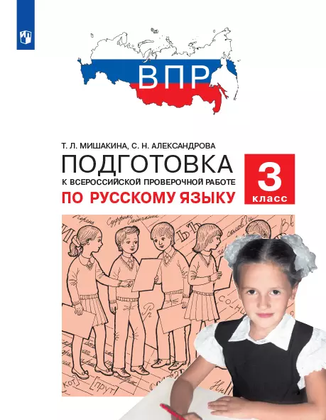 Подготовка к Всероссийской проверочной работе по русскому языку. 3 класс 1