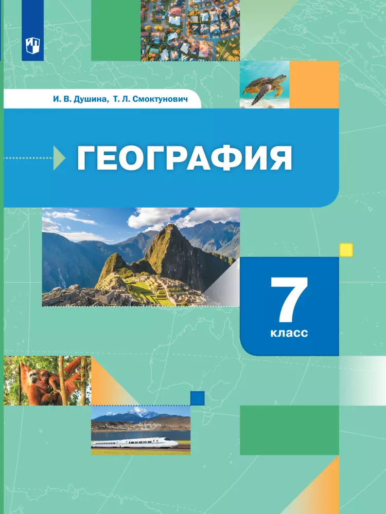 География. Материки, океаны, народы и страны. 7 класс. Электронная форма учебника 1