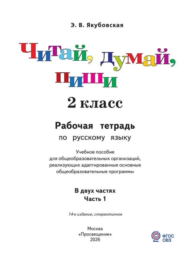 Читай, думай, пиши. 2 класса. Рабочая тетрадь. В 2 ч. Часть 1 (для обучающихся с интеллектуальными нарушениями) 14
