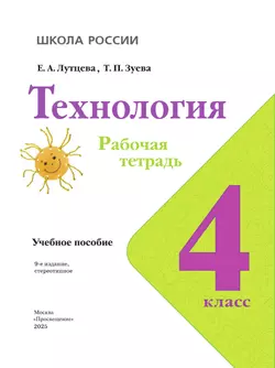 Технология. Рабочая тетрадь. 4 класс 13