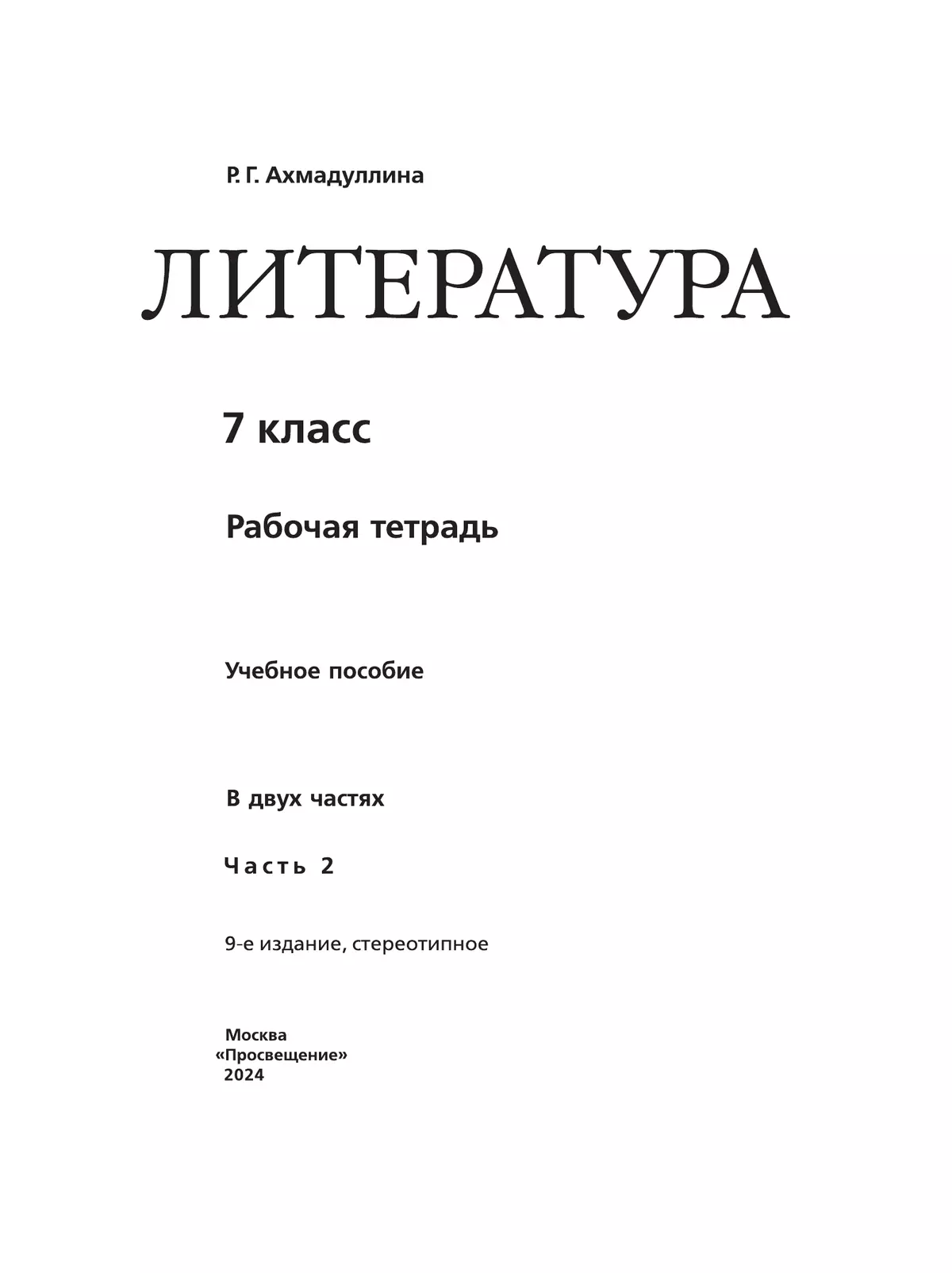 Литература. Рабочая тетрадь. 7 класс. В 2 ч. Часть 2 11
