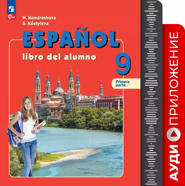 Испанский язык. 9 класс (Углублённый уровень). Аудиоприложение 1