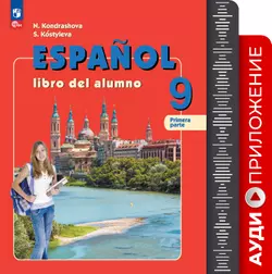 Испанский язык. 9 класс (Углублённый уровень). Аудиоприложение 1