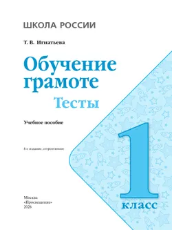 Обучение грамоте. Тесты. 1 класс 15
