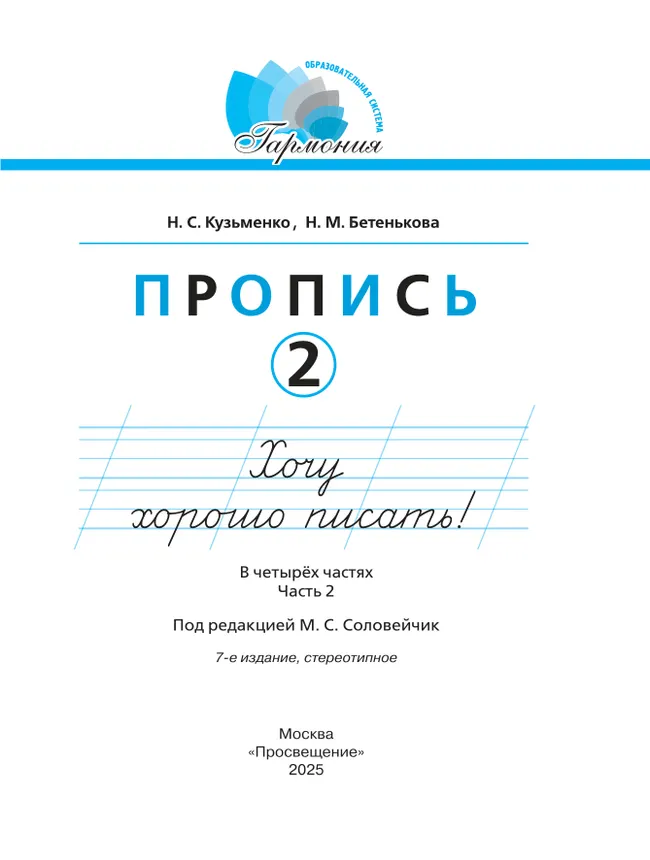 Пропись 2: Хочу хорошо писать! В 4-х частях 12