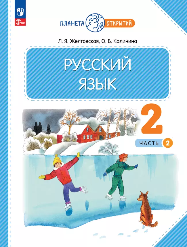 Русский язык. 2 класс. Электронная форма учебного пособия. В 2 частях. Ч. 2 1