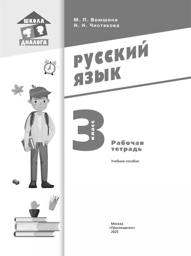 Русский язык. Рабочая тетрадь. 3 класс 2