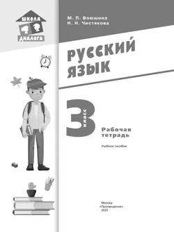 Русский язык. Рабочая тетрадь. 3 класс 2