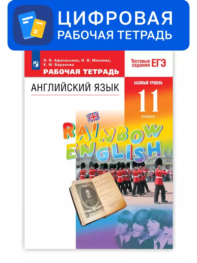 Английский язык. 11 класс. УМК Rainbow English (базовый). Цифровая рабочая тетрадь 1 Английский язык. 11 класс. УМК Rainbow English (базовый). Цифровая рабочая тетрадь 1