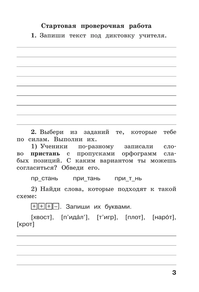 Рабочая тетрадь по русскому языку. 3 класс. В 2 частях. Часть 1 34 Рабочая тетрадь по русскому языку. 3 класс. В 2 частях. Часть 1 34