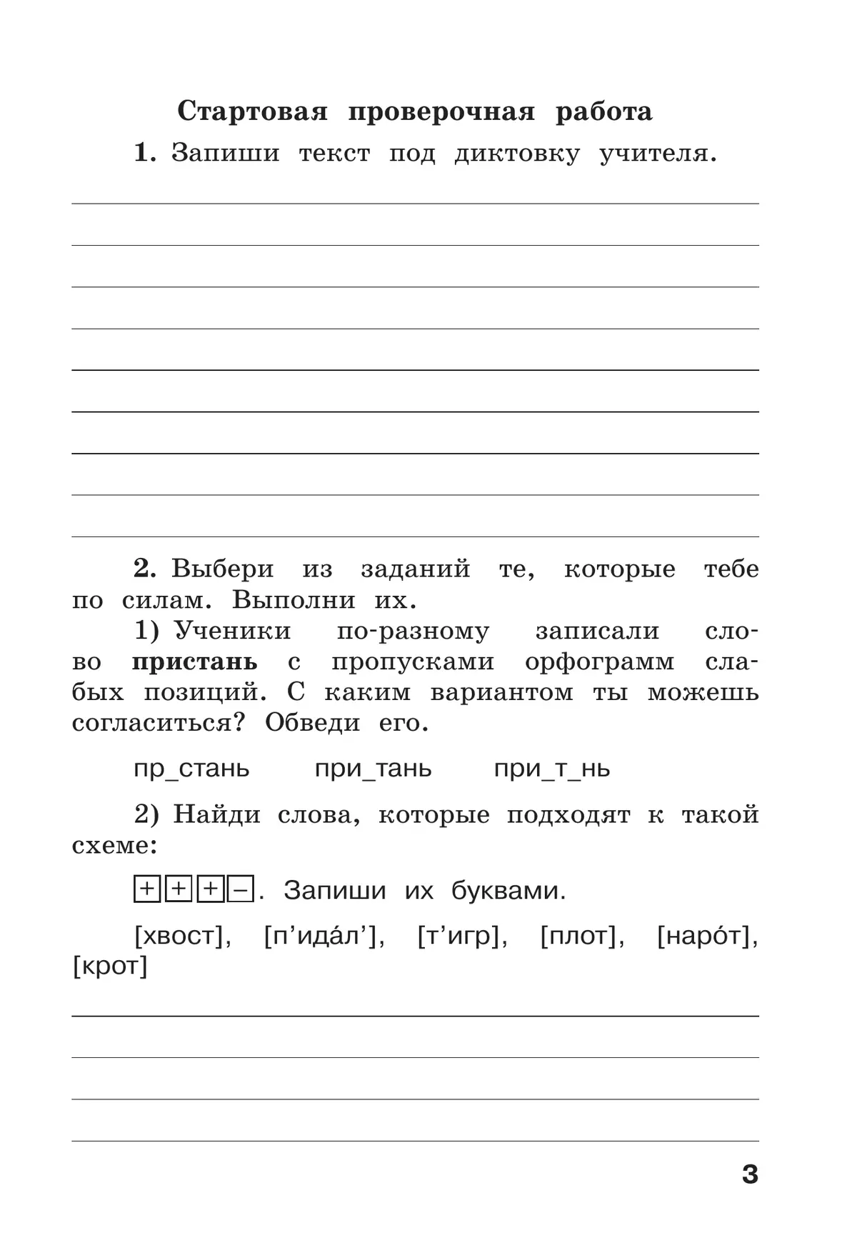 Рабочая тетрадь по русскому языку. 3 класс. В 2 частях. Часть 1 35