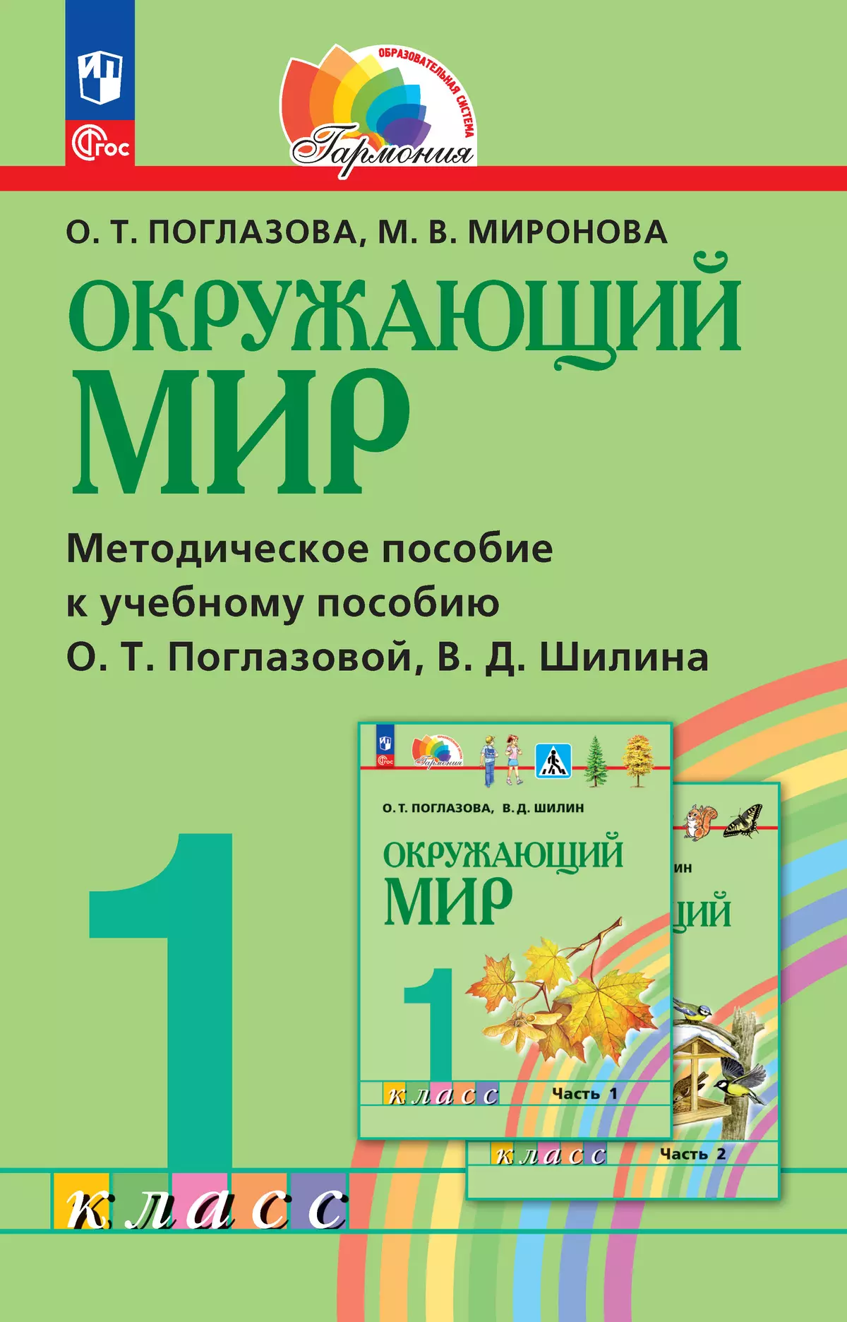 Окружающий мир. 1 класс. Методическое пособие 1