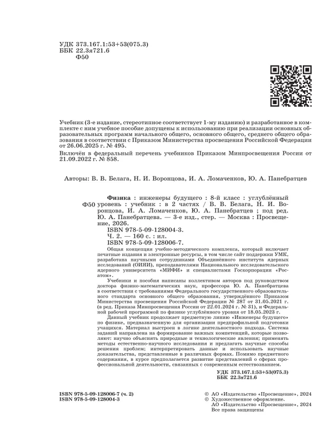 Физика. Инженеры будущего. 8 класс. Углублённый уровень. Учебник. В 2 ч. Часть 2 15 Физика. Инженеры будущего. 8 класс. Углублённый уровень. Учебник. В 2 ч. Часть 2 15