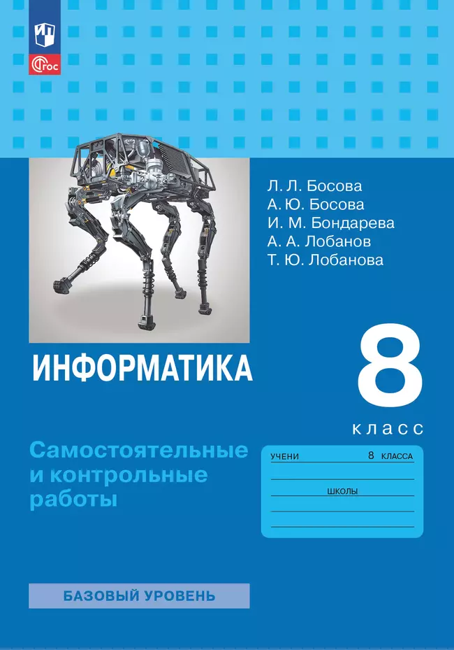 Информатика. 8 класс. Базовый уровень. Самостоятельные и контрольные работы 1