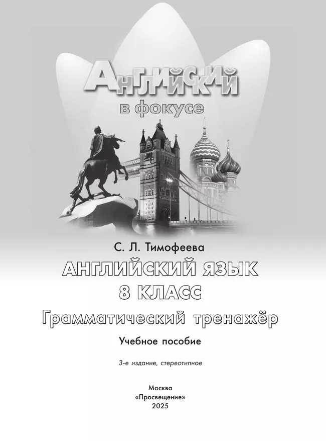 Английский язык. Грамматический тренажер. 8 класс 1 Английский язык. Грамматический тренажер. 8 класс 1