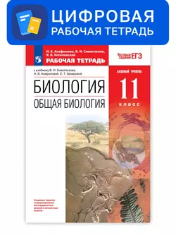 Биология. 11 класс. УМК Сонин Н.И. (базовый). Цифровая рабочая тетрадь с тестовыми заданиями ЕГЭ 1