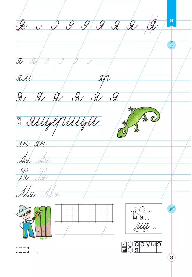 Тетрадь по письму для первого класса к букварю В.В.Репкина, Е.В.Восторговой, В.А.Левина: в 4 тетр. Тетрадь №3 Илюхина В.А., Восторгова Е.В. 14