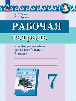 Рабочая тетрадь к учебному пособию "Ненецкий язык. 7 класс"  1