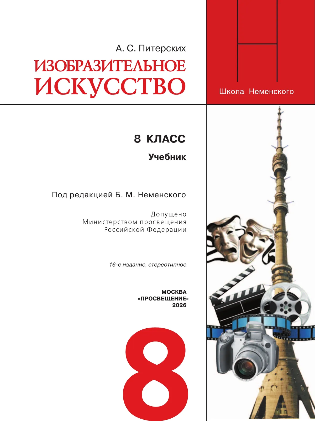 Изобразительное искусство. 8 класс. Учебник 20