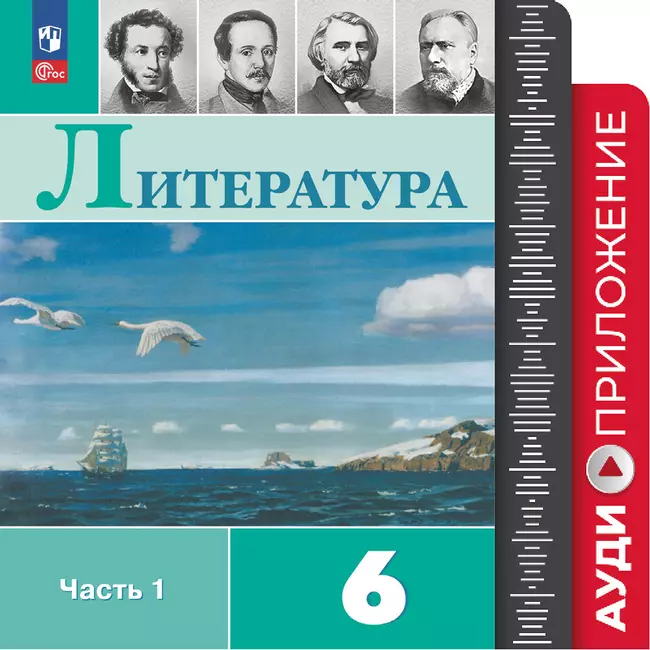 Аудиоприложение к учебнику «Литература. 6 класс» В. Я. Коровиной и др. 1