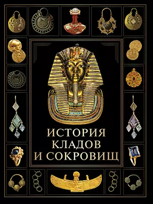 История кладов и сокровищ 1