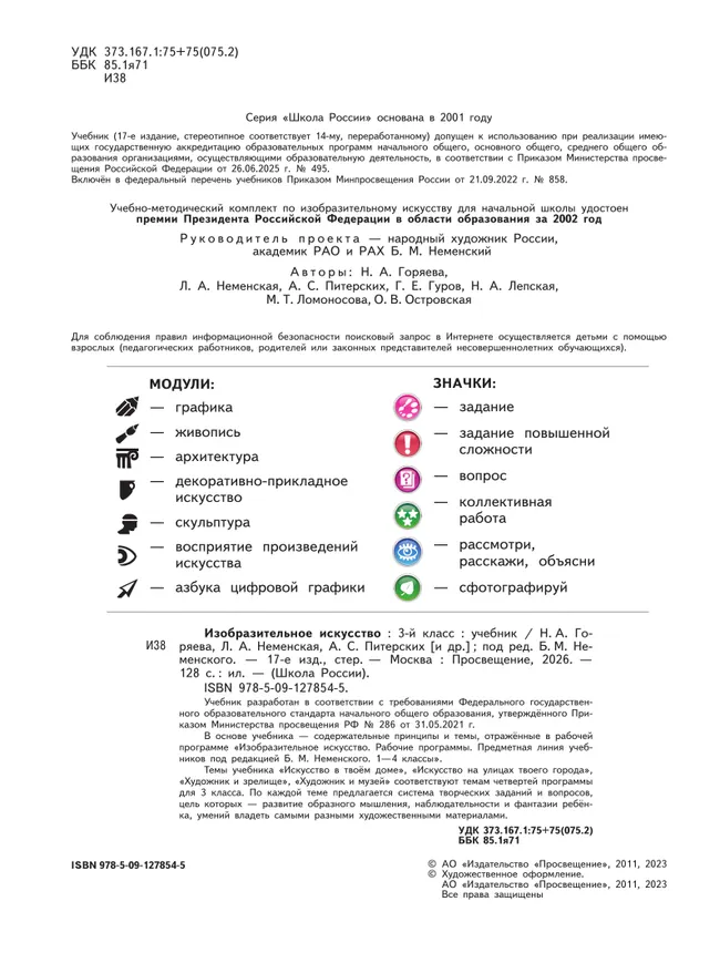 Изобразительное искусство. 3 класс. Учебник 7 Изобразительное искусство. 3 класс. Учебник 7