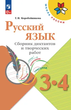 Русский язык. Сборник диктантов и творческих работ. 3-4 классы 1