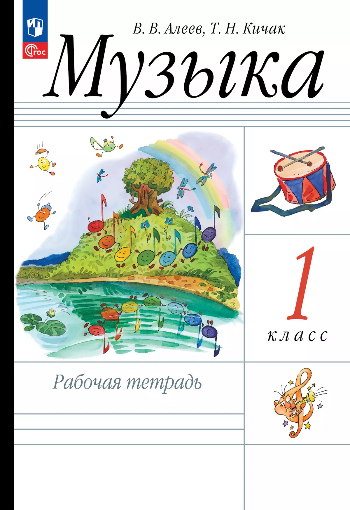 Алеев. Музыка. 1 класс. Рабочая тетрадь 1
