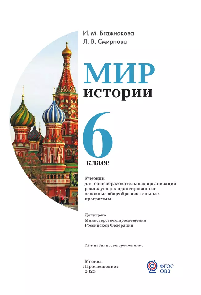 Мир истории.  6 класс. Учебник (для обучающихся с интеллектуальными нарушениями) 52