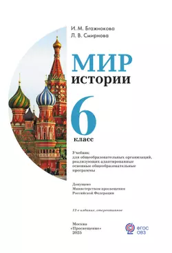 Мир истории.  6 класс. Учебник (для обучающихся с интеллектуальными нарушениями) 52