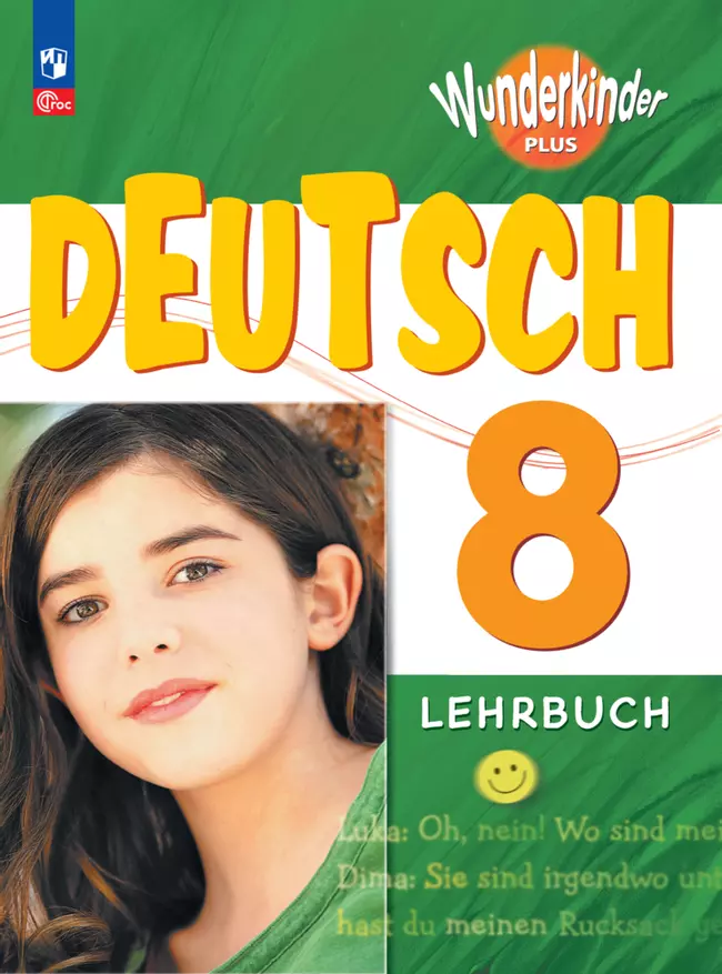Немецкий язык. 8 класс. Учебник. Базовый и углублённый уровни 1