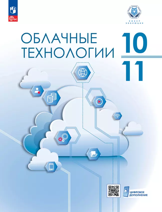 Облачные технологии. 10-11 классы. Учебное пособие 1