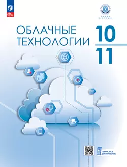 Облачные технологии. 10-11 классы. Учебное пособие 1