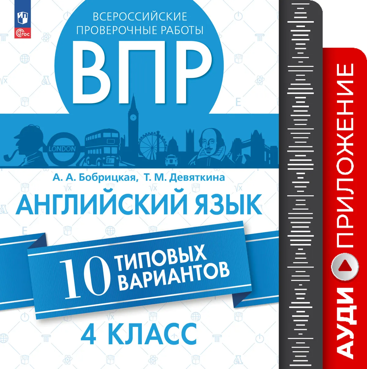 Английский язык. Всероссийские проверочные работы. 10 вариантов. 4 класс. Аудиоприложение 1