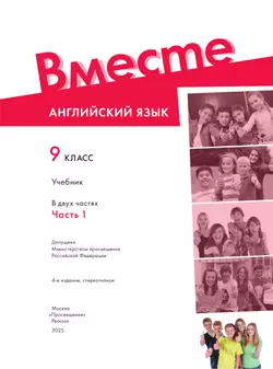 Английский язык. 9 класс. Учебник. В 2 ч. Часть 1 44