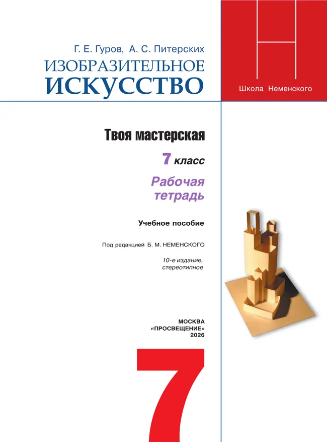 Изобразительное искусство. Твоя мастерская. Рабочая тетрадь. 7 класс 4