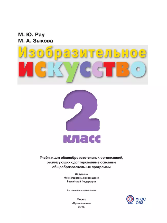 Изобразительное искусство. 2 класс. Учебник (для обучающихся с интеллектуальными нарушениями) 5 Изобразительное искусство. 2 класс. Учебник (для обучающихся с интеллектуальными нарушениями) 5