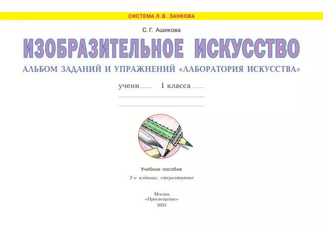 Изобразительное искусство. Лаборатория искусства. 1 класс 25 Изобразительное искусство. Лаборатория искусства. 1 класс 25