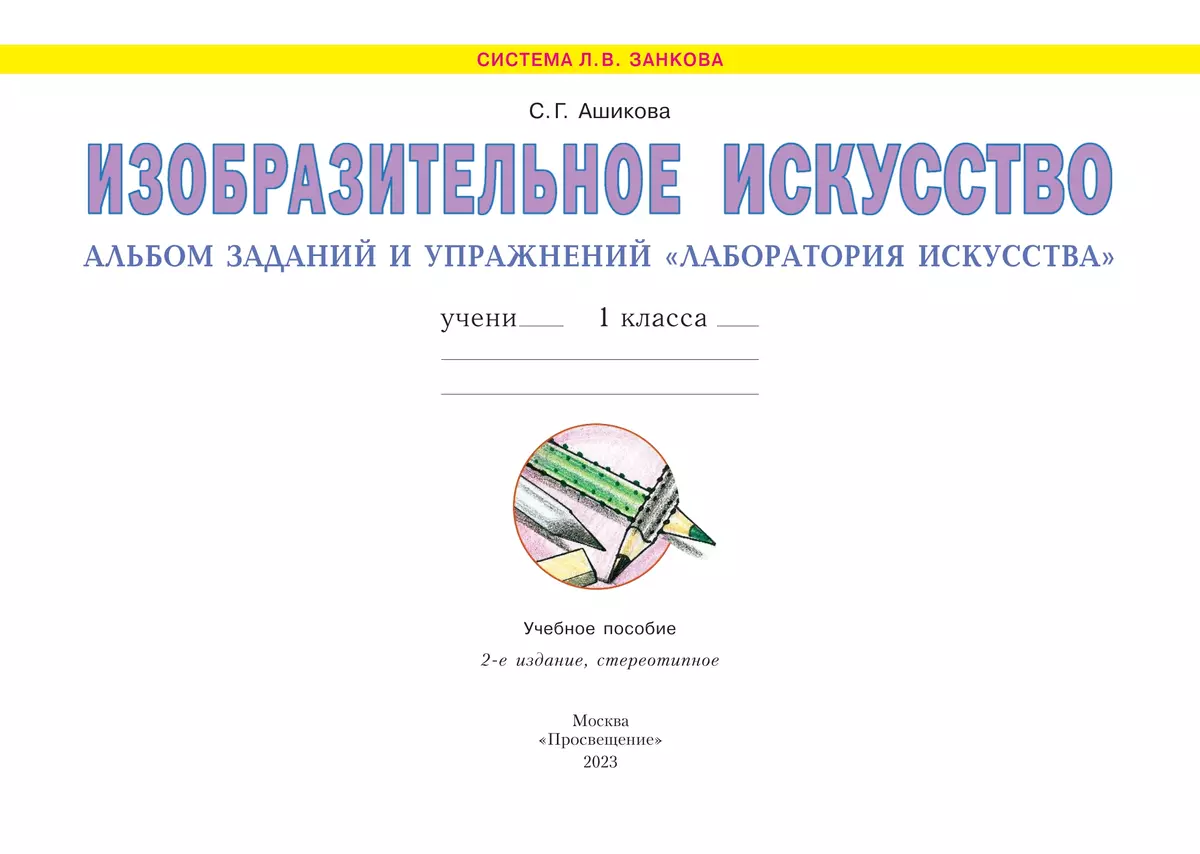 Изобразительное искусство. Лаборатория искусства. 1 класс 25