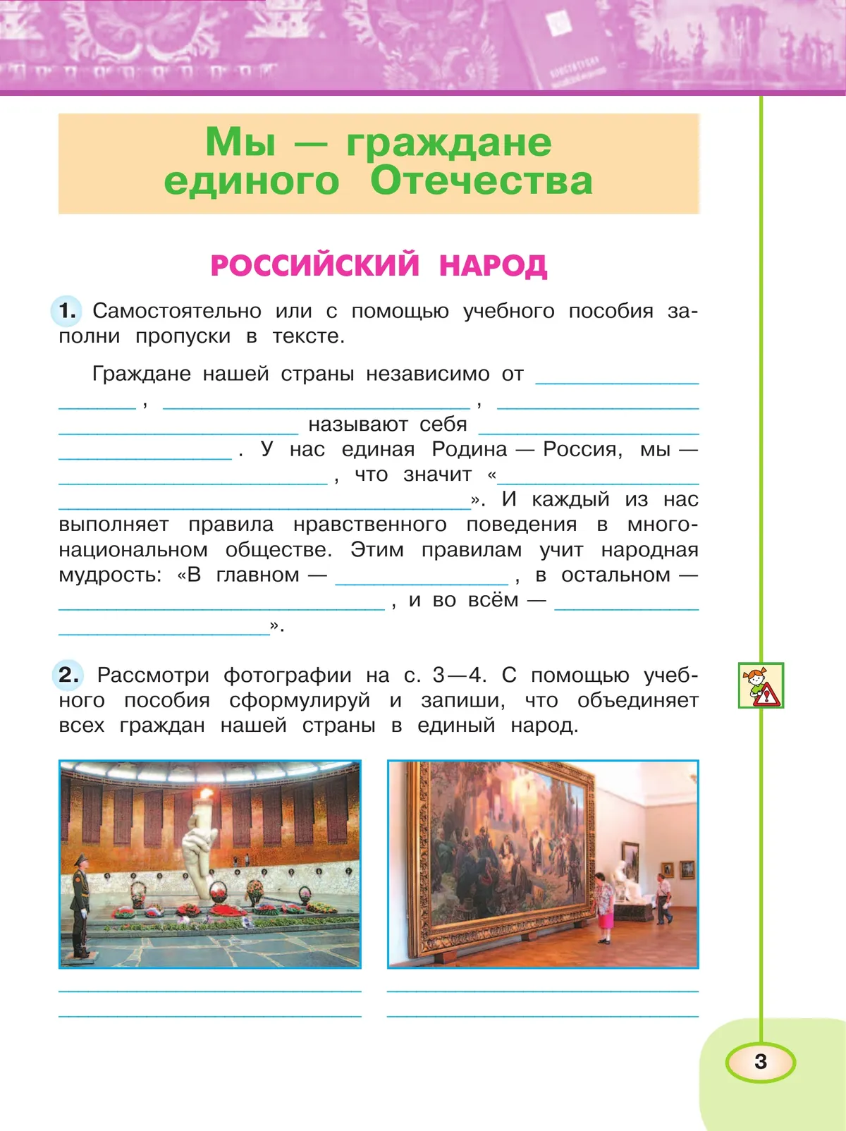 Окружающий мир. Рабочая тетрадь. 4 класс. В 2-х ч. Ч. 1 21 Окружающий мир. Рабочая тетрадь. 4 класс. В 2-х ч. Ч. 1 21