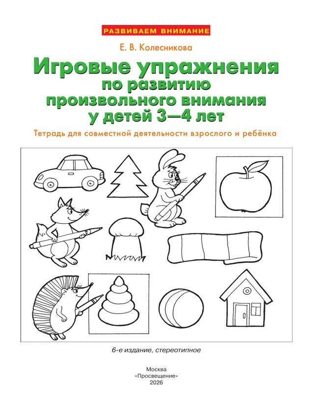 Игровые упражнения по развитию произвольного внимания у детей 3-4 лет. Тетрадь для совместной деятельности взрослого и ребенка 15 Игровые упражнения по развитию произвольного внимания у детей 3-4 лет. Тетрадь для совместной деятельности взрослого и ребенка 15