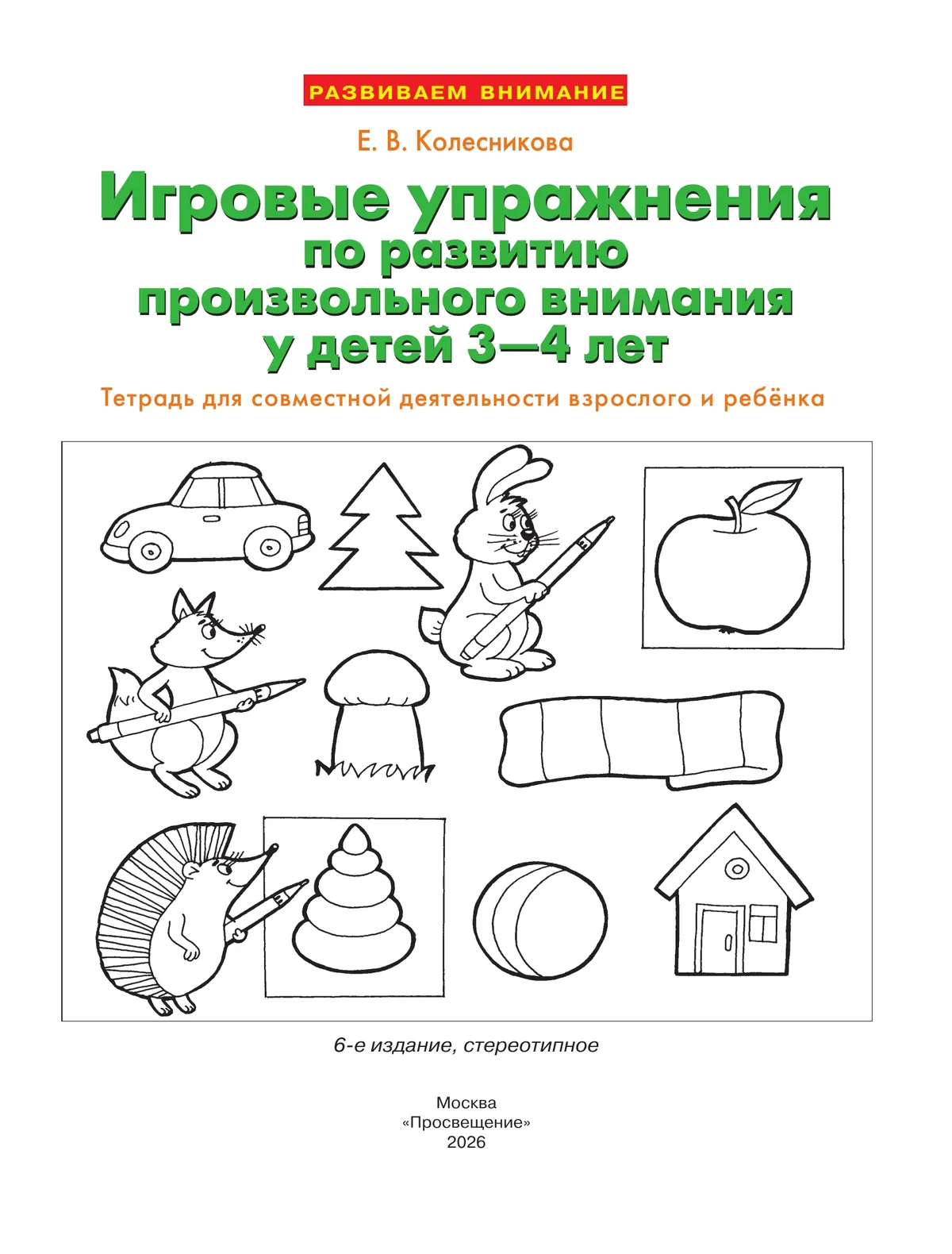 Игровые упражнения по развитию произвольного внимания у детей 3-4 лет. Тетрадь для совместной деятельности взрослого и ребенка 13 Игровые упражнения по развитию произвольного внимания у детей 3-4 лет. Тетрадь для совместной деятельности взрослого и ребенка 13