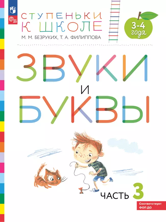 Ступеньки к школе. Звуки и буквы. 3-4 года. В 3 ч. Часть 3 1 Ступеньки к школе. Звуки и буквы. 3-4 года. В 3 ч. Часть 3 1