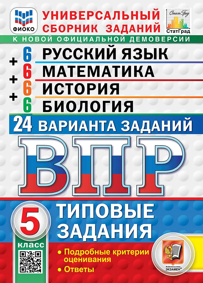 ВПР. ФИОКО. СТАТГРАД. 24 варианта. Русский язык. Математика. История. Биология. 5 класс. Типовые задания. ФГОС новый. 1
