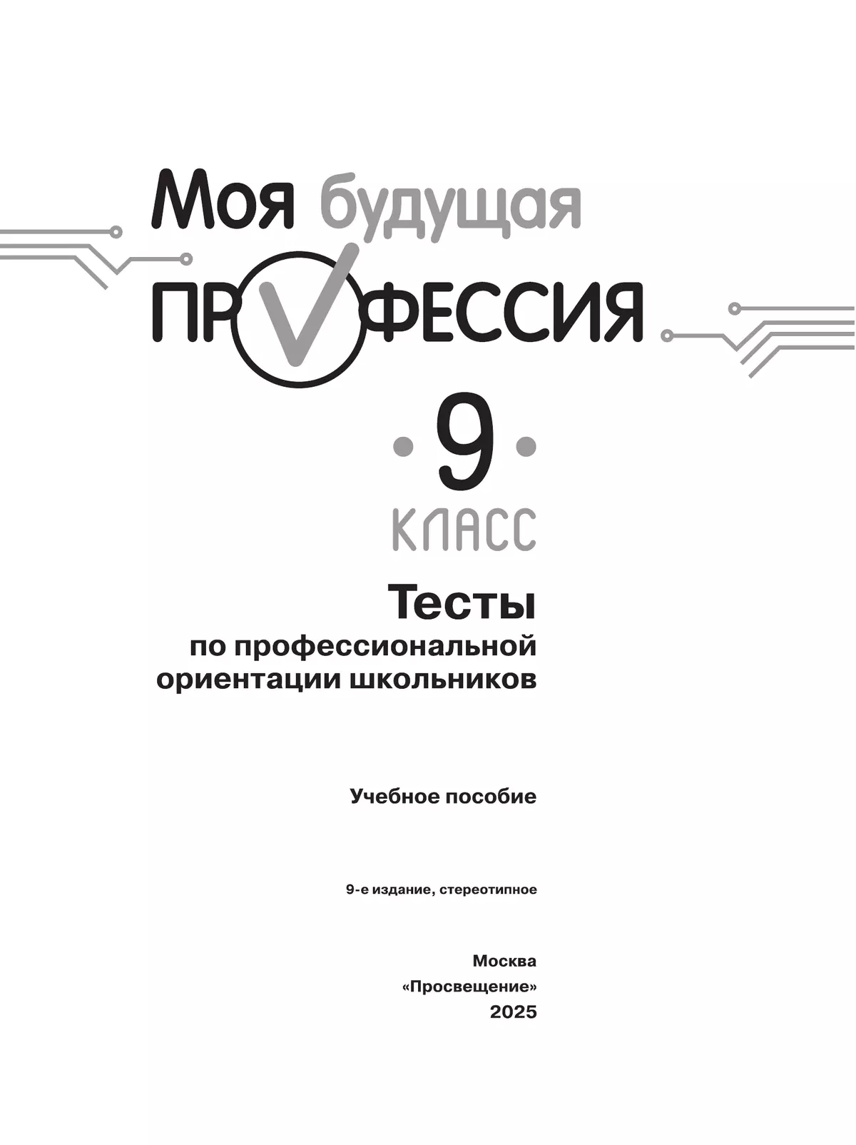 Моя будущая профессия. Тесты по профессиональной ориентации школьников. 9 класс 5 Моя будущая профессия. Тесты по профессиональной ориентации школьников. 9 класс 5