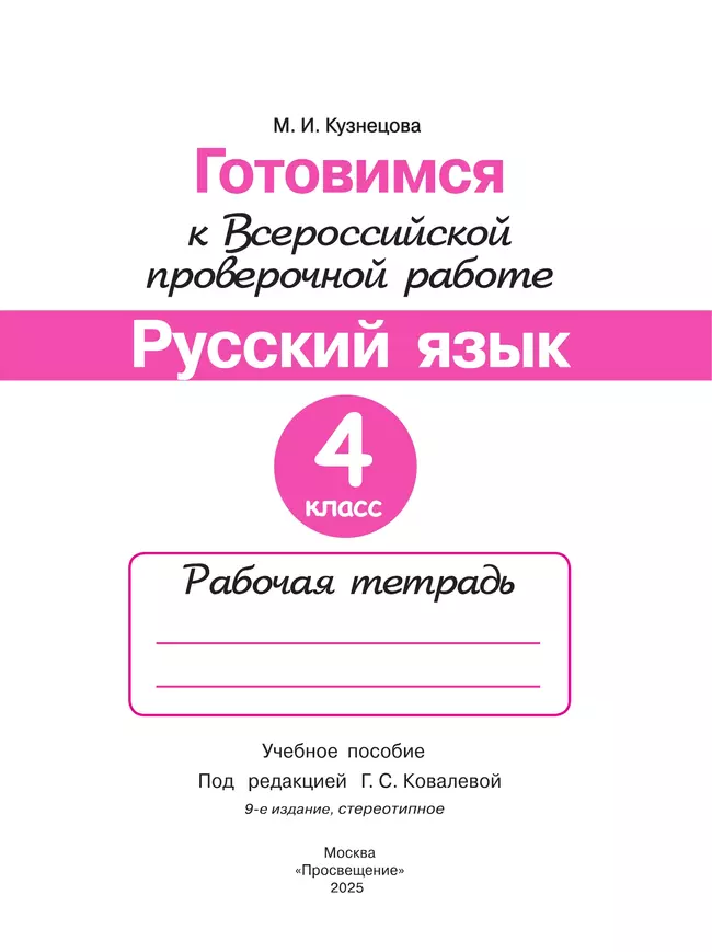 Готовимся к Всероссийской проверочной работе. Русский язык. Рабочая тетрадь. 4 класс 16