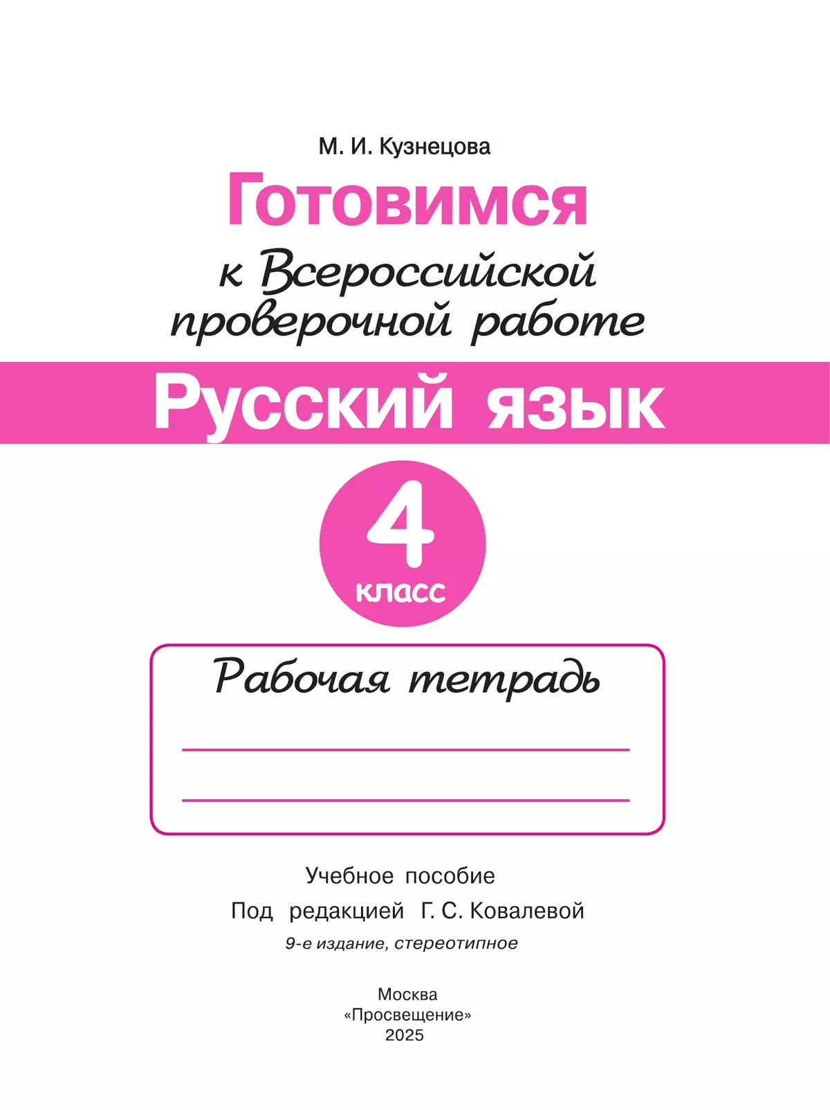 Готовимся к Всероссийской проверочной работе. Русский язык. Рабочая тетрадь. 4 класс 16