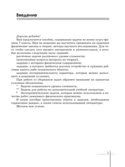 Физика. 7 класс. Углублённый уровень. Задачник. Учебное пособие 16