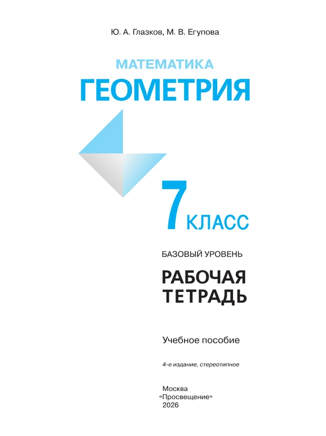 Математика. Геометрия. 7 класс. Базовый уровень. Рабочая тетрадь 12