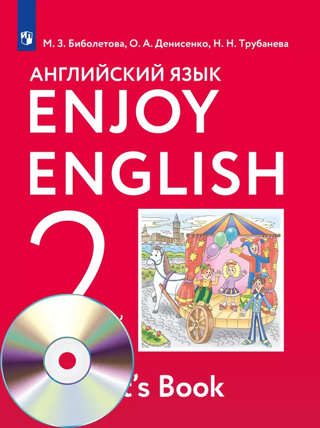 Английский язык. Аудиокурс. 2 класс 1